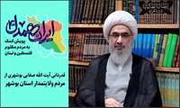 قدردانی آیت الله صفایی بوشهری از مردم ولایتمدار استان بوشهر 